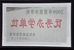 2009年度民办学校“优秀办学单位”